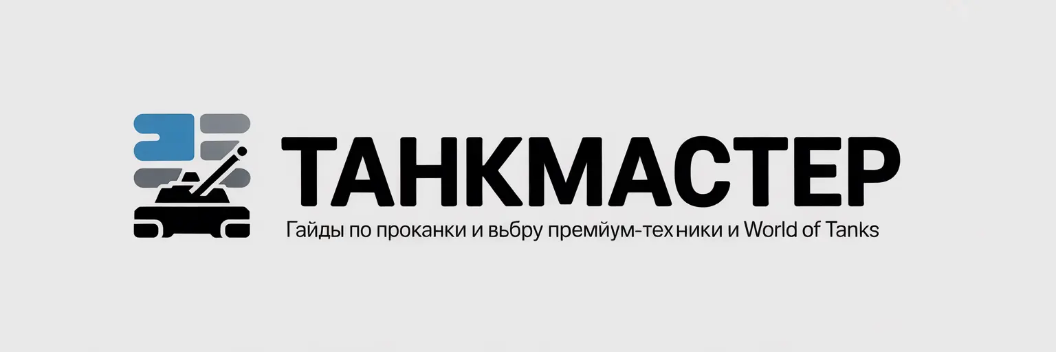 ТанкМастер
